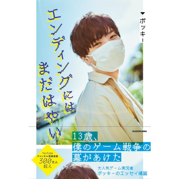 エンディングにはまだはやい ポッキー Bk Bookfan 送料無料店 通販 Yahoo ショッピング
