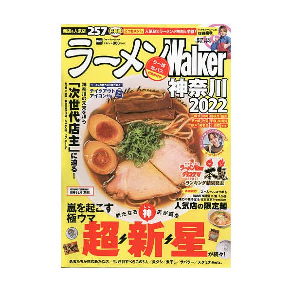 ラーメンWalker神奈川 2022/旅行