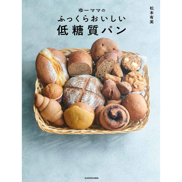 【条件付+10%相当】ゆーママのふっくらおいしい低糖質パン/松本有美/レシピ【条件はお店TOPで】