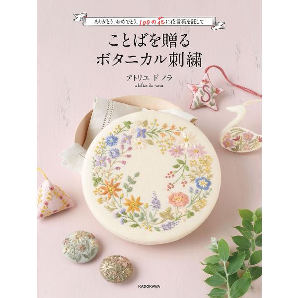 ことばを贈るボタニカル刺繍 ありがとう、おめでとう。100の花に花言葉を託して/アトリエドノラ