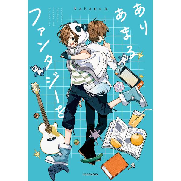 ありあまるファンタジーを/Nakamu