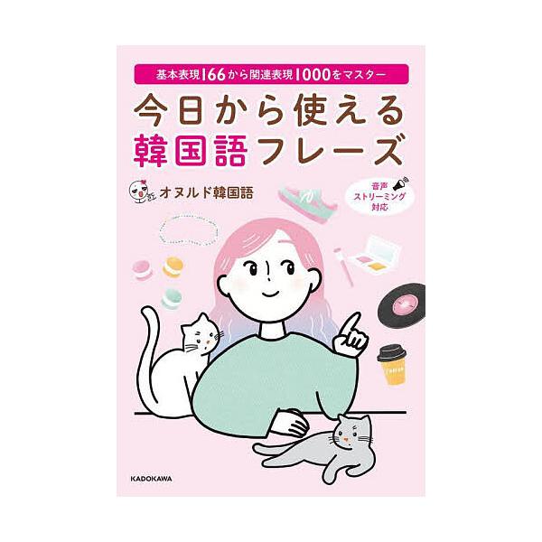 今日から使える韓国語フレーズ 基本表現166から関連表現1000をマスター/オヌルド韓国語