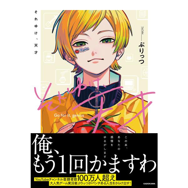 それゆけ、天才/ぷりっつ