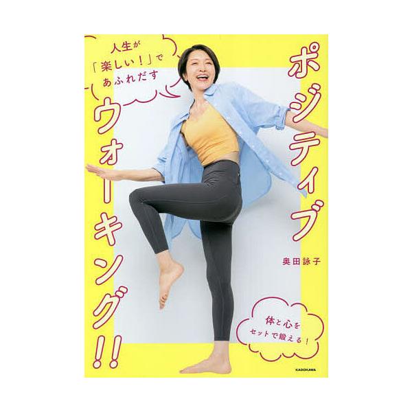 人生が「楽しい!」であふれだすポジティブウォーキング!!/奥田詠子