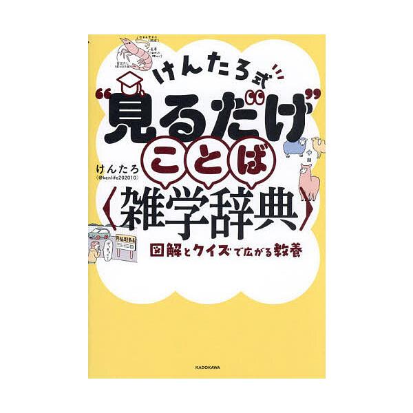 けんたろ式“見るだけ”ことば〈雑学辞典〉 図解とクイズで広がる教養/けんたろ