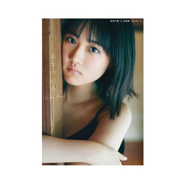 ※商品画像はイメージや仮デザインが含まれている場合があります。帯の有無など実際と異なる場合があります。撮影:三瓶康友出版社:KADOKAWA発売日:2023年10月キーワード:はなのいろ原菜乃華１st写真集三瓶康友 写真集 はなのいろはらな...