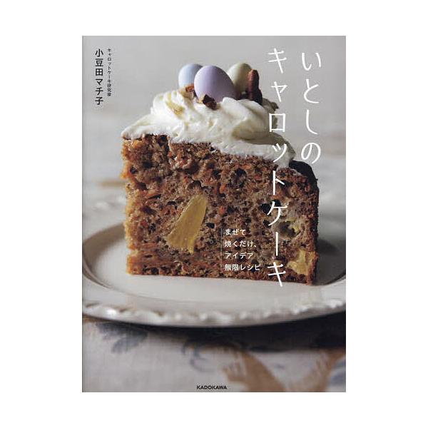 いとしのキャロットケーキ まぜて焼くだけ、アイデア無限レシピ/小豆田マチ子/レシピ