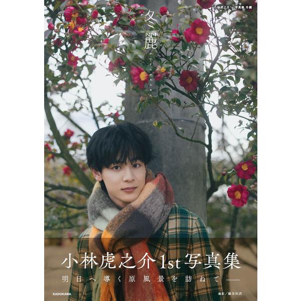 冬麗 Toranosuke Kobayashi 1st Photobook/小林虎之介