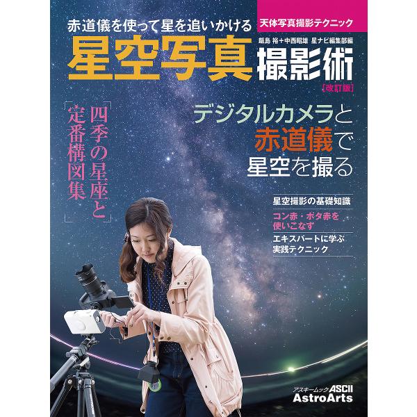 星空撮影の教科書 星・月・夜の風景写真の撮り方が、これ1冊で