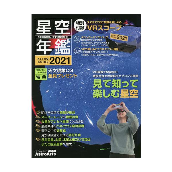 【条件付＋10％相当】星空年鑑　ASTROGUIDE　２０２１【条件はお店TOPで】