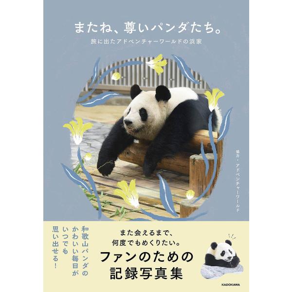 またね、尊いパンダたち。 旅に出たアドベンチャーワールドの浜家