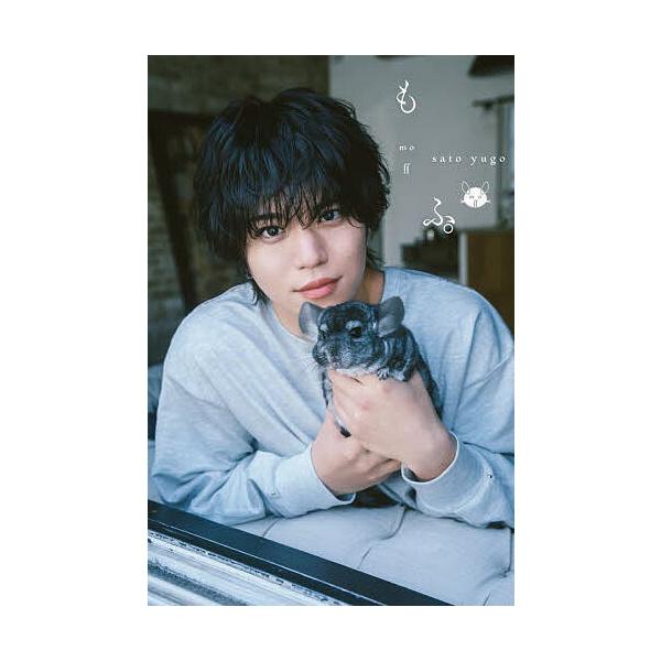 もふ。 佐藤祐吾1st写真集/satoyugo