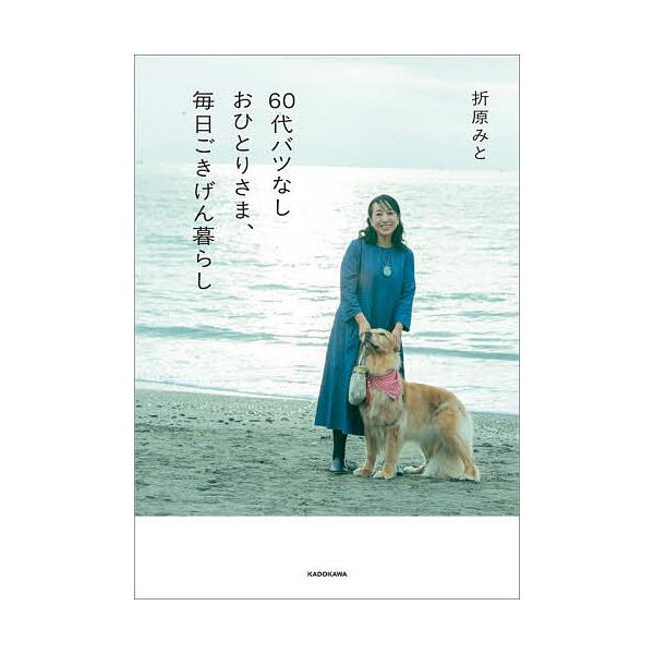 ※商品画像はイメージや仮デザインが含まれている場合があります。帯の有無など実際と異なる場合があります。著:折原みと出版社:KADOKAWA発売日:2025年12月キーワード:６０代バツなしおひとりさま、毎日ごきげん暮らし折原みと ろくじゆう...