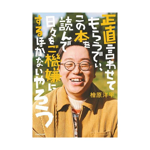 正直言わせてもらうでぃ、この本を読んで日々をご機嫌にするほかないやろう/檜原洋平