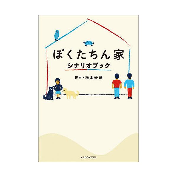 ぼくたちん家シナリオブック/松本優紀