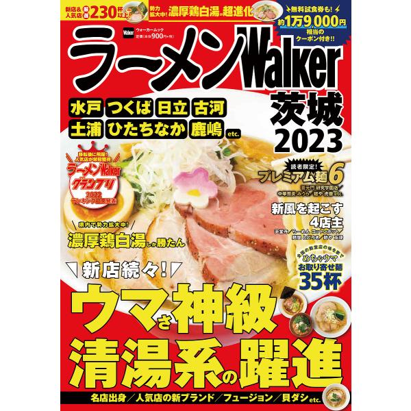 ラーメンWalker茨城 2023/旅行