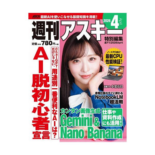 週刊アスキー特別編集週アス2026April
