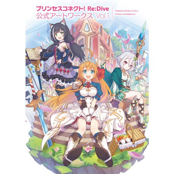 プリンセスコネクト 公式 みんな探してる人気モノ プリンセスコネクト 公式 本 雑誌 コミック