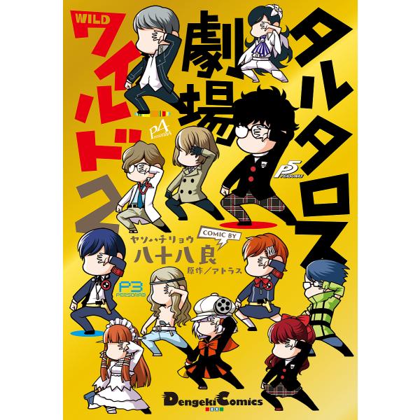 コミック ペルソナ4の人気商品 通販 価格比較 価格 Com