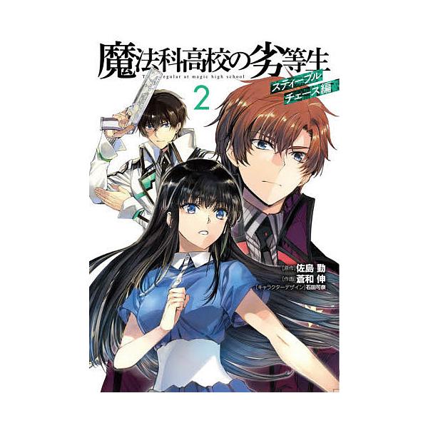 日曜はクーポン有 魔法科高校の劣等生 スティープルチェース編２ 佐島勤 蒼和伸 Bookfan Paypayモール店 通販 Paypayモール