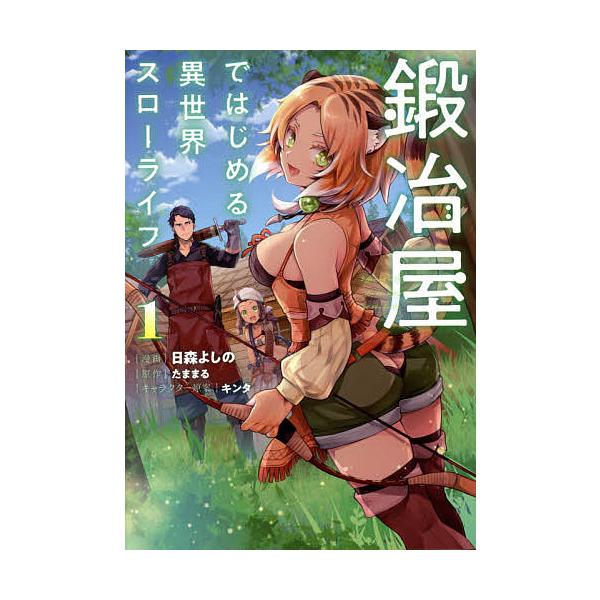 Cdjapan 毎日クーポン有 鍛冶屋ではじめる異世界スローライフ １ 日森よしの たままる Proxy Shopping Service Yahoo Shopping