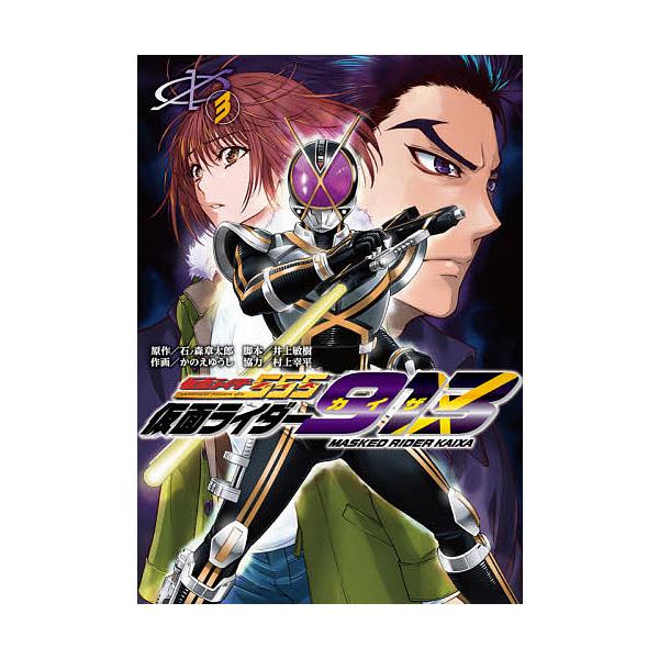 毎日クーポン有 仮面ライダー９１３ カイザ ３ 石ノ森章太郎 井上敏樹 かのえゆうし Buyee Buyee Japanese Proxy Service Buy From Japan Bot Online