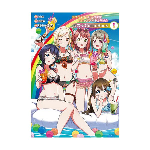 日曜はクーポン有 ラブライブ 虹ケ咲学園スクールアイドル同好会キズナcomic Book １ 矢立肇 公野櫻子 ２c がろあ Dejapan Bid And Buy Japan With 0 Commission