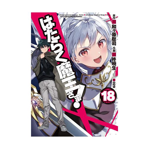 はたらく魔王さま! 18/和ケ原聡司/柊暁生