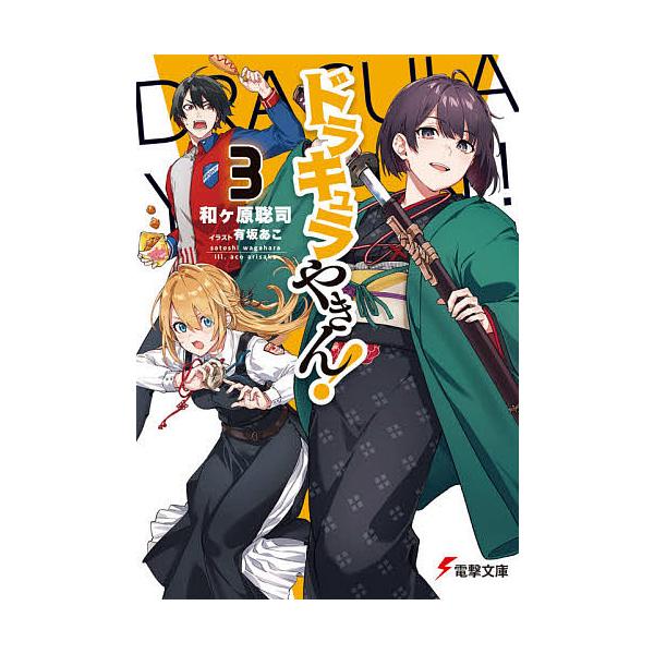 毎日クーポン有 ドラキュラやきん ３ 和ケ原聡司 Bookfan Paypayモール店 通販 Paypayモール