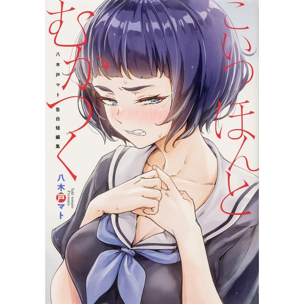 条件付 10 相当 こいつほんとむかつく 八木戸マト告白短編集 八木戸マト 条件はお店topで Bk Bookfan 送料無料店 通販 Yahoo ショッピング