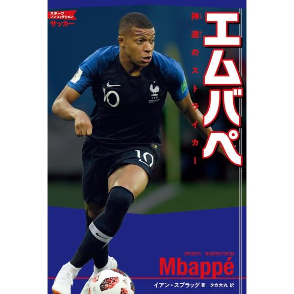 ※商品画像はイメージや仮デザインが含まれている場合があります。帯の有無など実際と異なる場合があります。著:イアン・スプラッグ　訳:タカ大丸出版社:KADOKAWA発売日:2022年11月シリーズ名等:スポーツノンフィクション サッカーキーワ...