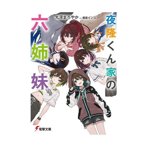 ※商品画像はイメージや仮デザインが含まれている場合があります。帯の有無など実際と異なる場合があります。著:丸深まろやか出版社:KADOKAWA発売日:2025年12月シリーズ名等:電撃文庫 ４４０１キーワード:夜隆くん家の六姉妹丸深まろやか...