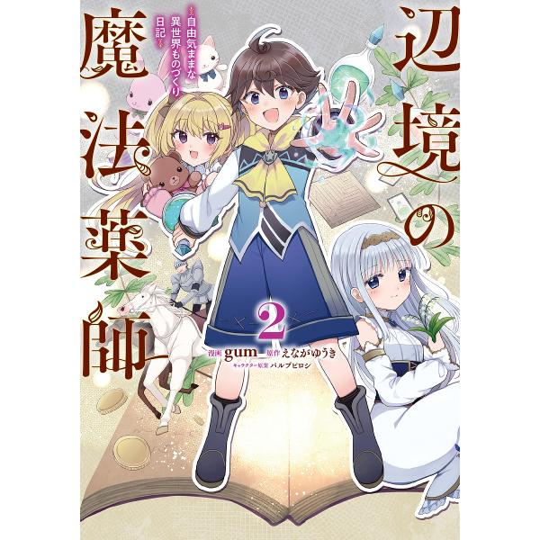 漫画:gum　原作:えながゆうき出版社:KADOKAWA発売日:2025年07月シリーズ名等:電撃コミックスNEXT N６０７−０２巻数:2巻キーワード:辺境の魔法薬師自由気ままな異世界ものづくり日記２gumえながゆうき 漫画 マンガ まん...