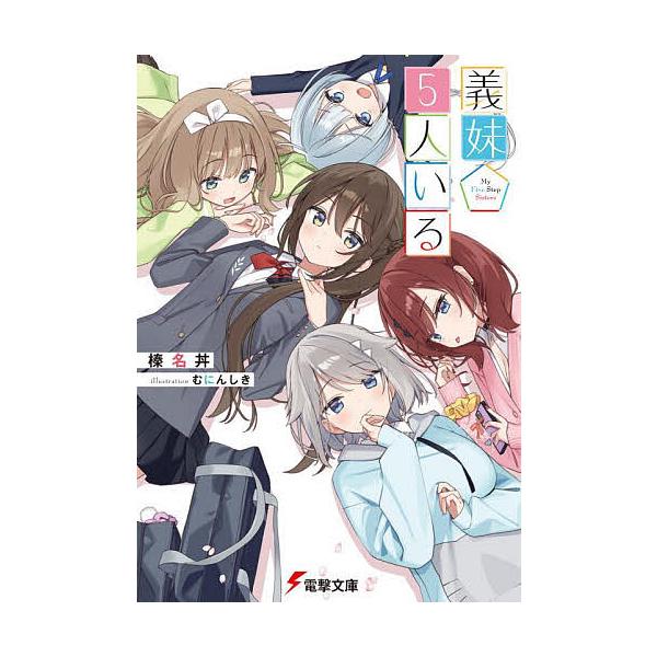 ※商品画像はイメージや仮デザインが含まれている場合があります。帯の有無など実際と異なる場合があります。著:榛名丼出版社:KADOKAWA発売日:2025年08月シリーズ名等:電撃文庫 ４３５２巻数:1巻キーワード:義妹５人いる榛名丼 ぎまい...