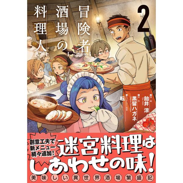 [本/雑誌]/冒険者酒場の料理人 2 (電撃コミックスNEXT)/飴井涼/漫画 黒留ハガネ/原作 転/キャラクター原案