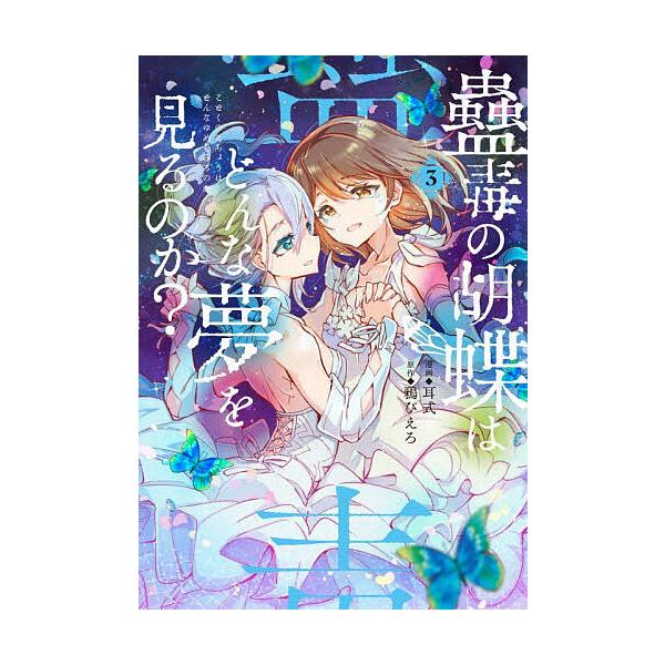 ※商品画像はイメージや仮デザインが含まれている場合があります。帯の有無など実際と異なる場合があります。漫画:耳式　原作:鴉ぴえろ出版社:KADOKAWA発売日:2025年12月シリーズ名等:電撃コミックスNEXT N６０９−０３巻数:3巻キ...