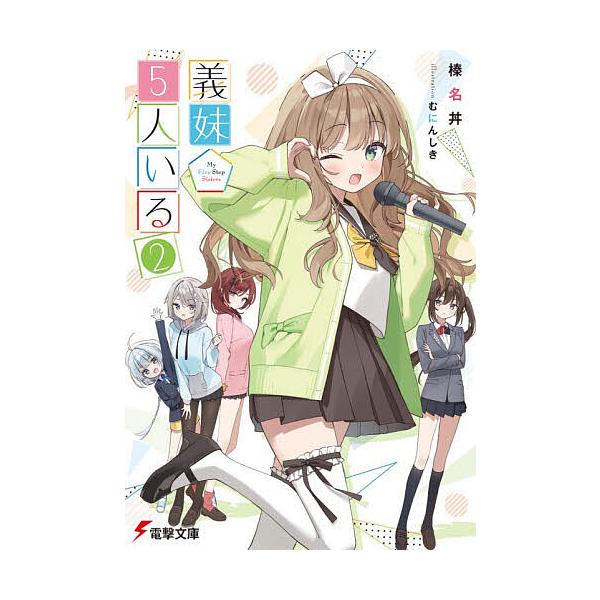 ※商品画像はイメージや仮デザインが含まれている場合があります。帯の有無など実際と異なる場合があります。著:榛名丼出版社:KADOKAWA発売日:2025年11月シリーズ名等:電撃文庫 ４３８４巻数:2巻キーワード:義妹５人いる２榛名丼 ぎま...