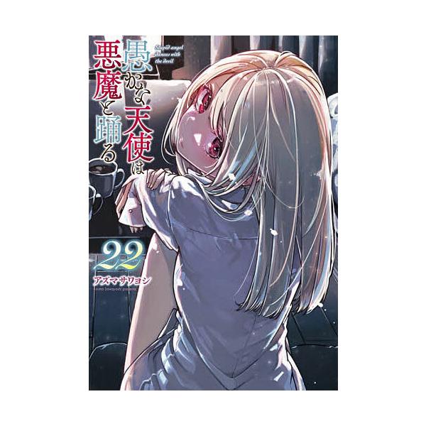 ※商品画像はイメージや仮デザインが含まれている場合があります。帯の有無など実際と異なる場合があります。著:アズマサワヨシ出版社:KADOKAWA発売日:2025年11月シリーズ名等:電撃コミックスNEXT N１１２−２３巻数:22巻キーワー...