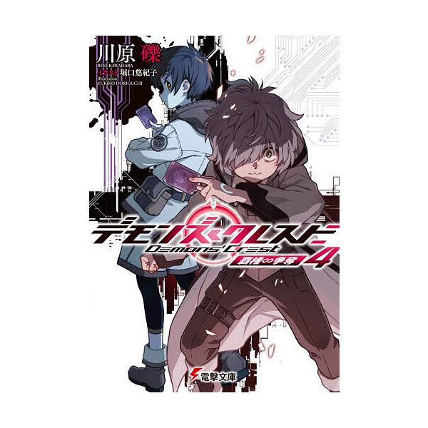 デモンズ・クレスト 4/川原礫