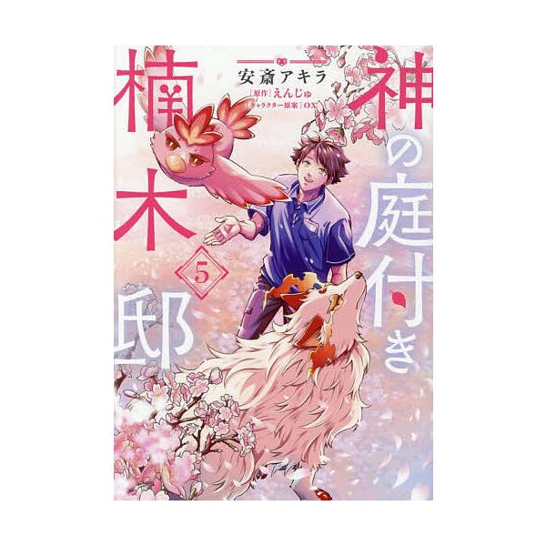 ※商品画像はイメージや仮デザインが含まれている場合があります。帯の有無など実際と異なる場合があります。著:安斎アキラ　原作:えんじゅ出版社:KADOKAWA発売日:2025年12月シリーズ名等:電撃コミックスNEXT N４８０−０５巻数:5...