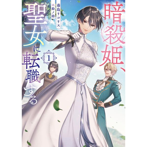 [Release date: February 6, 2026]※商品画像はイメージや仮デザインが含まれている場合があります。帯の有無など実際と異なる場合があります。毒島リコリス鈴ノ助出版社:ブシロードワークス発売日:2026年02月06日...