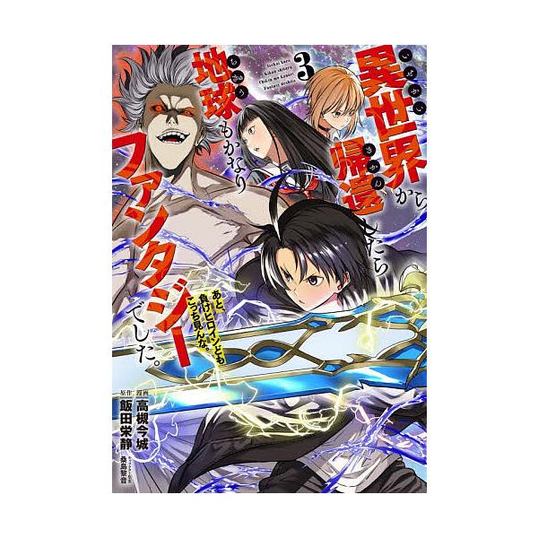 異世界から帰還したら地球もかなりファンタジーでした。あと、負けヒロインどもこっち見んな。 3/高槻今城/飯田栄静