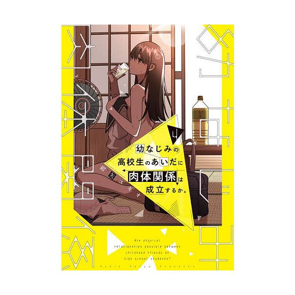 幼なじみの高校生のあいだに肉体関係は成立するか。 4/紺矢ユキオ