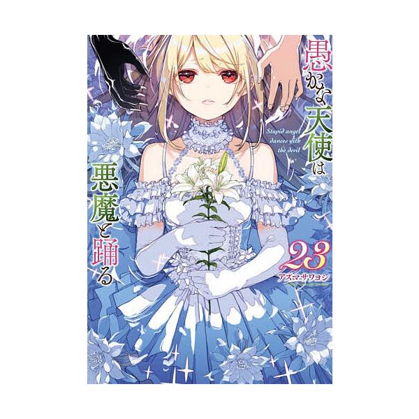 愚かな天使は悪魔と踊る 23/アズマサワヨシ