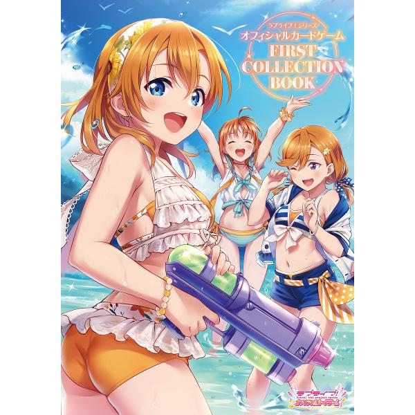 〔予約〕ラブライブ!シリーズオフィシャルカードゲーム FIRST COLLECTION BOOK/公野櫻子/バンダイナムコフィルムワークス