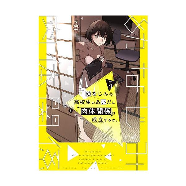 幼なじみの高校生のあいだに肉体関係は成立するか。 5/紺矢ユキオ