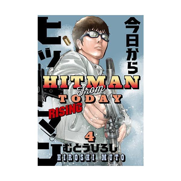 今日からヒットマンRISING 4/むとうひろし