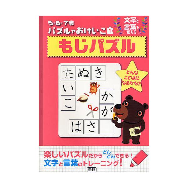 ※商品画像はイメージや仮デザインが含まれている場合があります。帯の有無など実際と異なる場合があります。出版社:Gakken発売日:2009年04月シリーズ名等:５・６・７歳パズルでおけいこ １キーワード:もじパズル文字と言葉を覚える もじぱ...