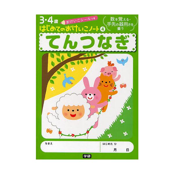※商品画像はイメージや仮デザインが含まれている場合があります。帯の有無など実際と異なる場合があります。出版社:Gakken発売日:2010年02月シリーズ名等:３・４歳はじめてのおけいこノート ４キーワード:てんつなぎ数を覚える・手先の器用...