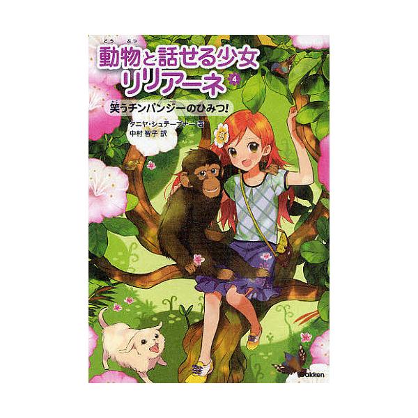 ※商品画像はイメージや仮デザインが含まれている場合があります。帯の有無など実際と異なる場合があります。著:タニヤ・シュテーブナー　訳:中村智子出版社:Gakken発売日:2011年03月巻数:4巻キーワード:動物と話せる少女リリアーネ４タニ...